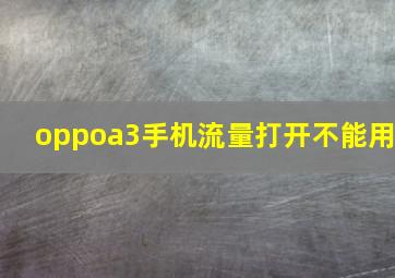 oppoa3手机流量打开不能用