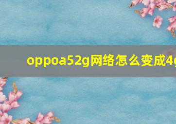 oppoa52g网络怎么变成4g