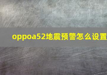 oppoa52地震预警怎么设置