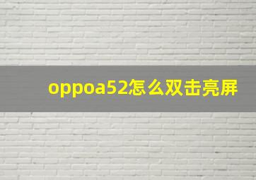 oppoa52怎么双击亮屏