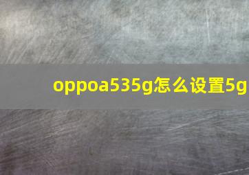 oppoa535g怎么设置5g