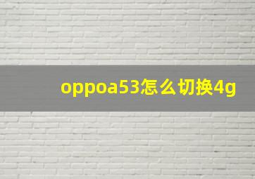 oppoa53怎么切换4g