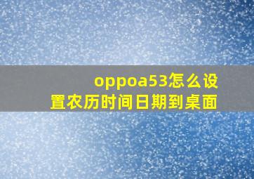 oppoa53怎么设置农历时间日期到桌面