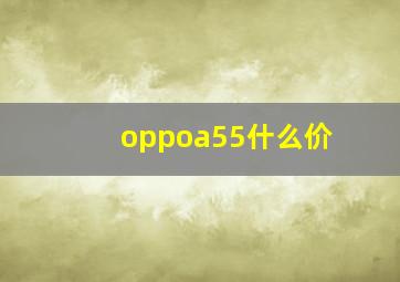 oppoa55什么价