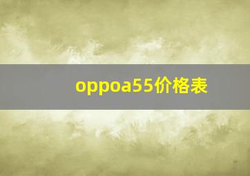 oppoa55价格表