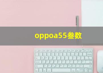 oppoa55叁数