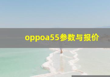 oppoa55参数与报价