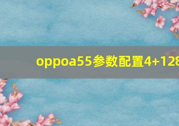 oppoa55参数配置4+128