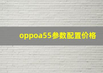 oppoa55参数配置价格