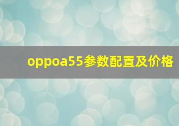 oppoa55参数配置及价格