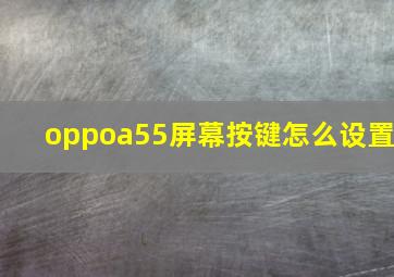 oppoa55屏幕按键怎么设置