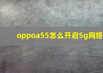 oppoa55怎么开启5g网络