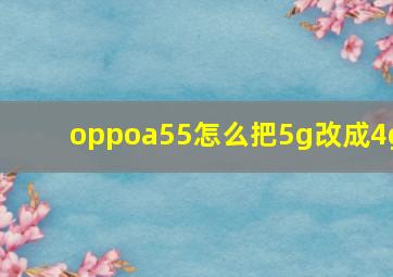 oppoa55怎么把5g改成4g