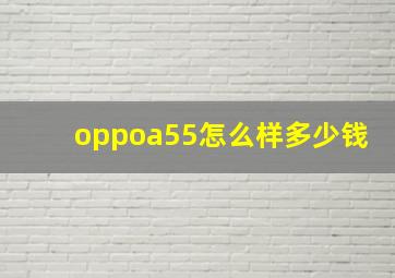 oppoa55怎么样多少钱