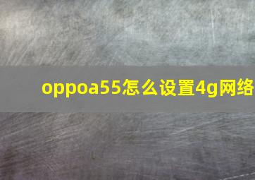 oppoa55怎么设置4g网络