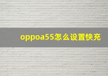 oppoa55怎么设置快充