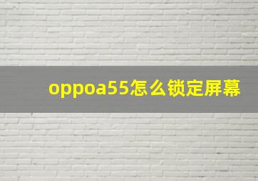 oppoa55怎么锁定屏幕