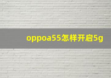 oppoa55怎样开启5g