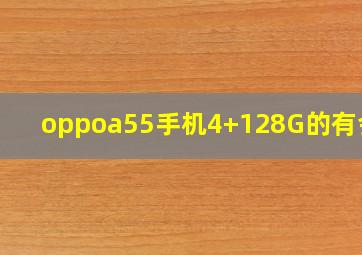 oppoa55手机4+128G的有会卡