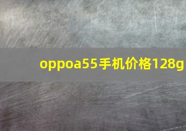 oppoa55手机价格128g