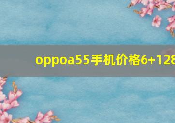 oppoa55手机价格6+128