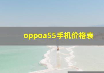 oppoa55手机价格表