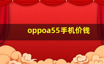 oppoa55手机价钱