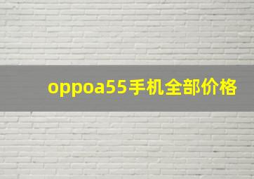 oppoa55手机全部价格