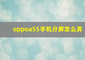 oppoa55手机分屏怎么弄