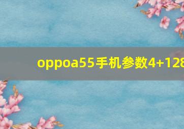 oppoa55手机参数4+128