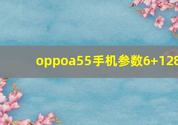 oppoa55手机参数6+128