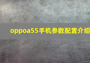 oppoa55手机参数配置介绍