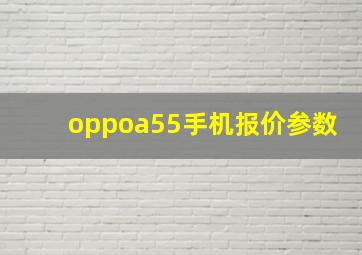 oppoa55手机报价参数