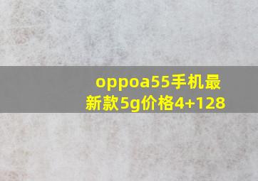 oppoa55手机最新款5g价格4+128