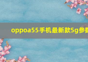 oppoa55手机最新款5g参数