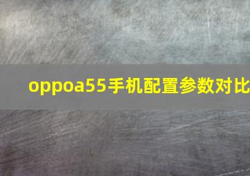 oppoa55手机配置参数对比