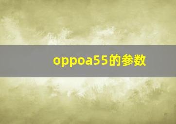 oppoa55的参数