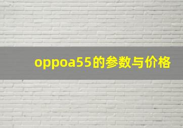 oppoa55的参数与价格