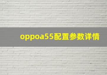 oppoa55配置参数详情