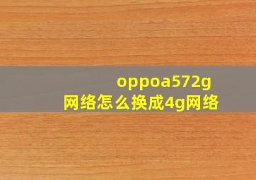 oppoa572g网络怎么换成4g网络