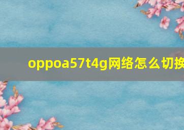 oppoa57t4g网络怎么切换