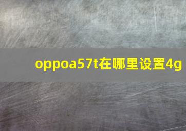 oppoa57t在哪里设置4g