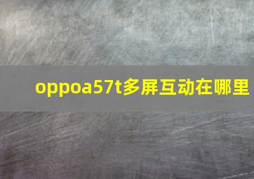 oppoa57t多屏互动在哪里