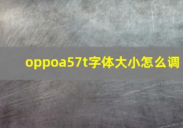 oppoa57t字体大小怎么调