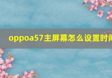 oppoa57主屏幕怎么设置时间