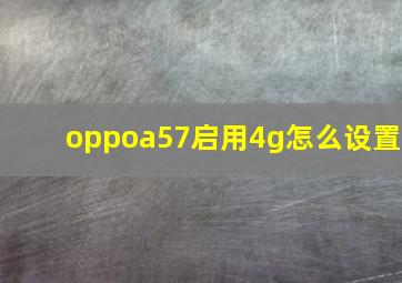 oppoa57启用4g怎么设置