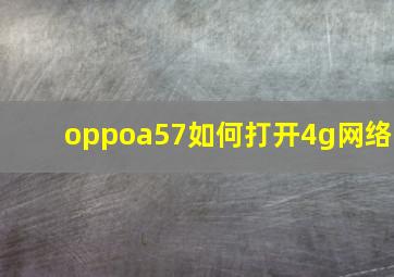 oppoa57如何打开4g网络