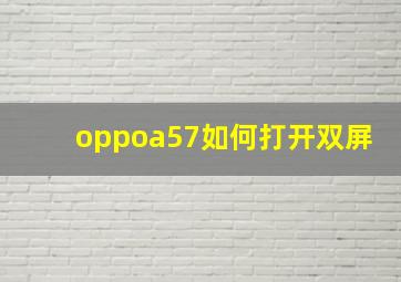 oppoa57如何打开双屏