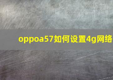 oppoa57如何设置4g网络