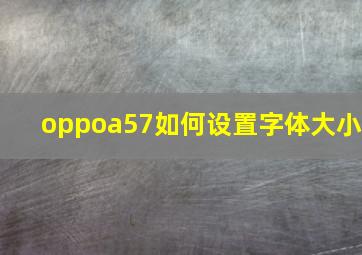 oppoa57如何设置字体大小